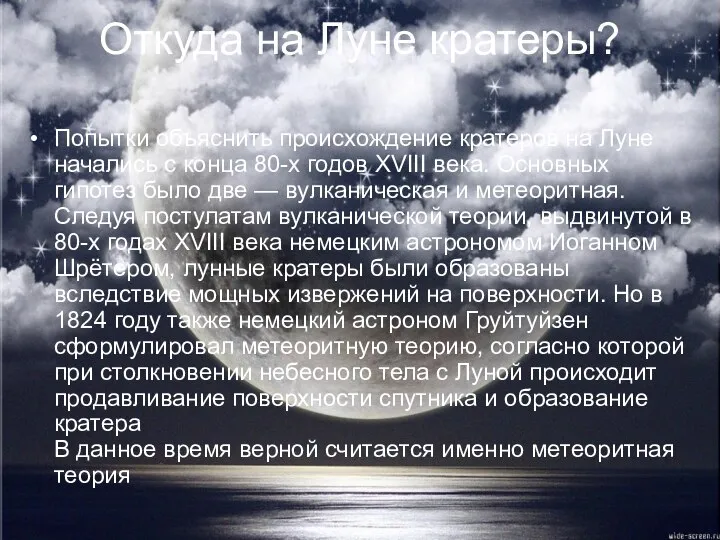 Откуда на Луне кратеры? Попытки объяснить происхождение кратеров на Луне начались