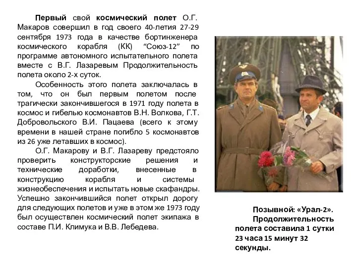 Первый свой космический полет О.Г. Макаров совершил в год своего 40-летия