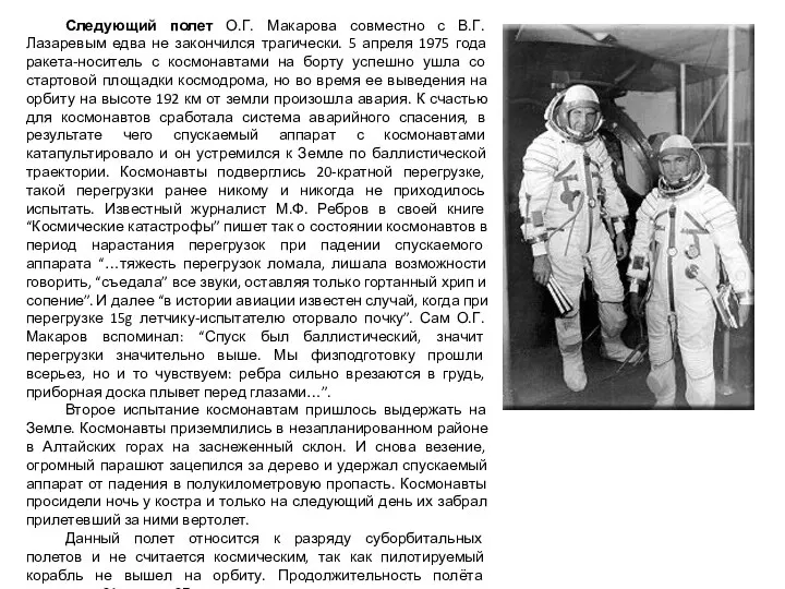 Следующий полет О.Г. Макарова совместно с В.Г. Лазаревым едва не закончился