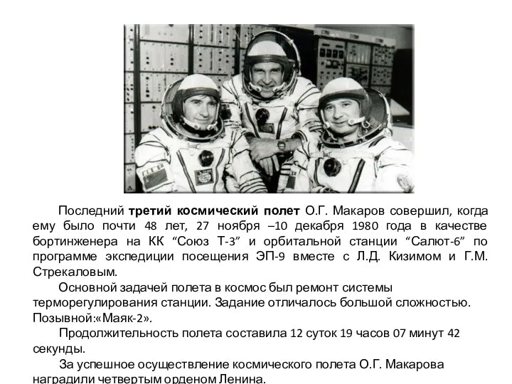 Последний третий космический полет О.Г. Макаров совершил, когда ему было почти