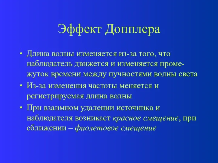 Эффект Допплера Длина волны изменяется из-за того, что наблюдатель движется и