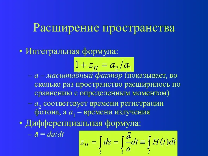 Расширение пространства Интегральная формула: a – масштабный фактор (показывает, во сколько