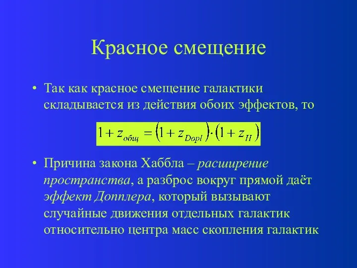 Красное смещение Так как красное смещение галактики складывается из действия обоих