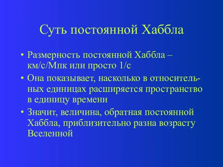 Суть постоянной Хаббла Размерность постоянной Хаббла – км/с/Мпк или просто 1/с