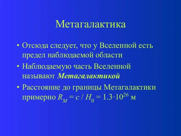 Метагалактика Отсюда следует, что у Вселенной есть предел наблюдаемой области Наблюдаемую