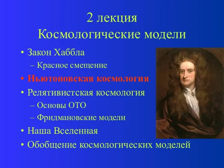 2 лекция Космологические модели Закон Хаббла Красное смещение Ньютоновская космология Релятивистская