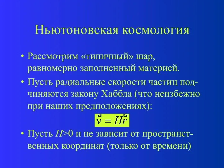 Ньютоновская космология Рассмотрим «типичный» шар, равномерно заполненный материей. Пусть радиальные скорости