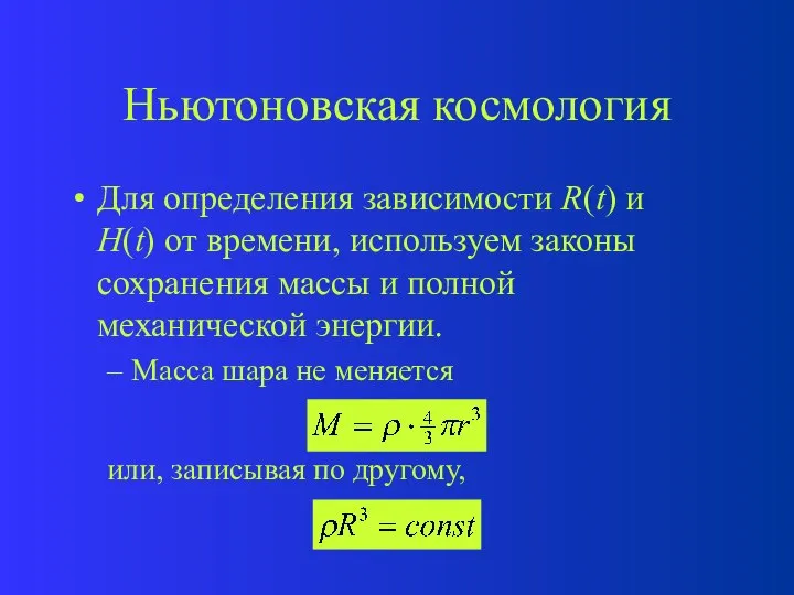 Ньютоновская космология Для определения зависимости R(t) и H(t) от времени, используем