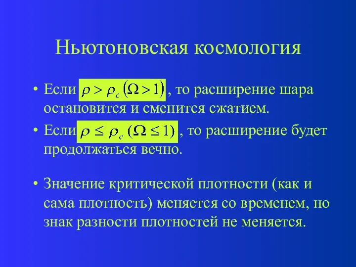 Ньютоновская космология Если , то расширение шара остановится и сменится сжатием.