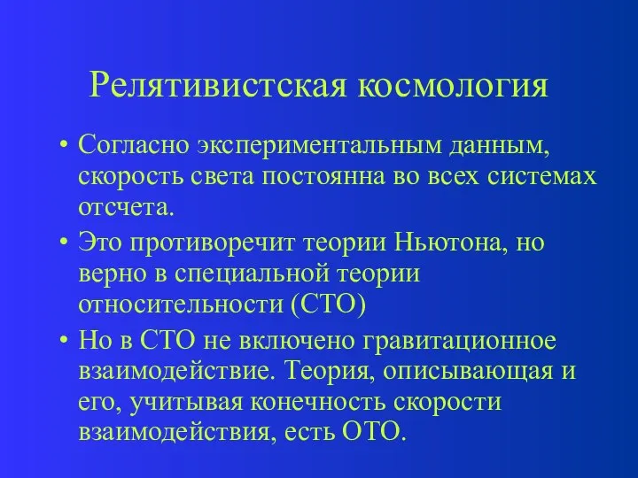 Релятивистская космология Согласно экспериментальным данным, скорость света постоянна во всех системах