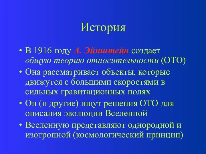 История В 1916 году А. Эйнштейн создает общую теорию относительности (ОТО)