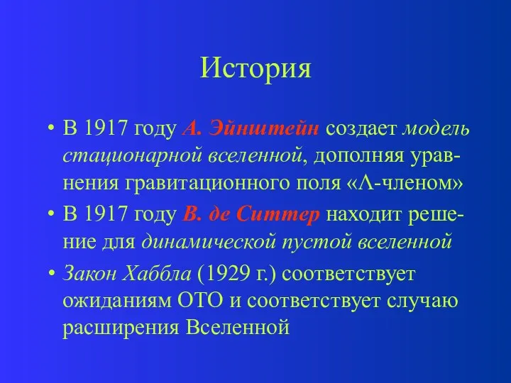 История В 1917 году А. Эйнштейн создает модель стационарной вселенной, дополняя