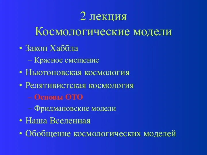 2 лекция Космологические модели Закон Хаббла Красное смещение Ньютоновская космология Релятивистская