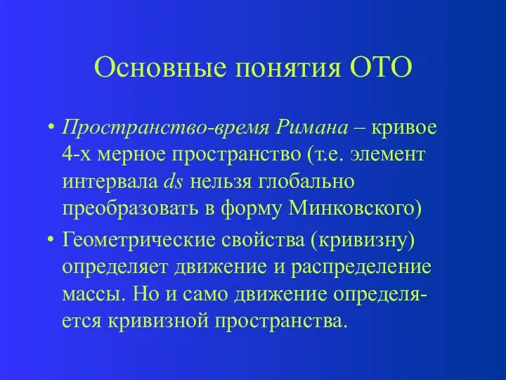 Основные понятия ОТО Пространство-время Римана – кривое 4-х мерное пространство (т.е.