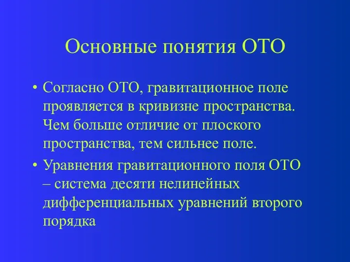 Основные понятия ОТО Согласно ОТО, гравитационное поле проявляется в кривизне пространства.