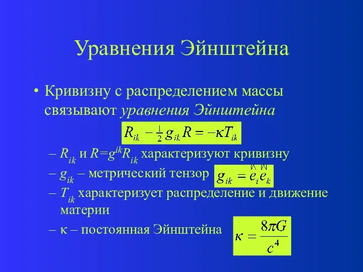 Уравнения Эйнштейна Кривизну с распределением массы связывают уравнения Эйнштейна Rik и