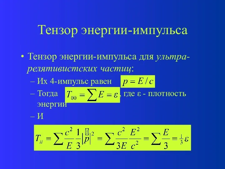 Тензор энергии-импульса Тензор энергии-импульса для ультра-релятивистских частиц: Их 4-импульс равен Тогда