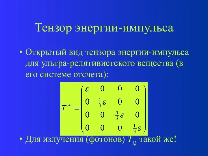 Тензор энергии-импульса Открытый вид тензора энергии-импульса для ультра-релятивистского вещества (в его