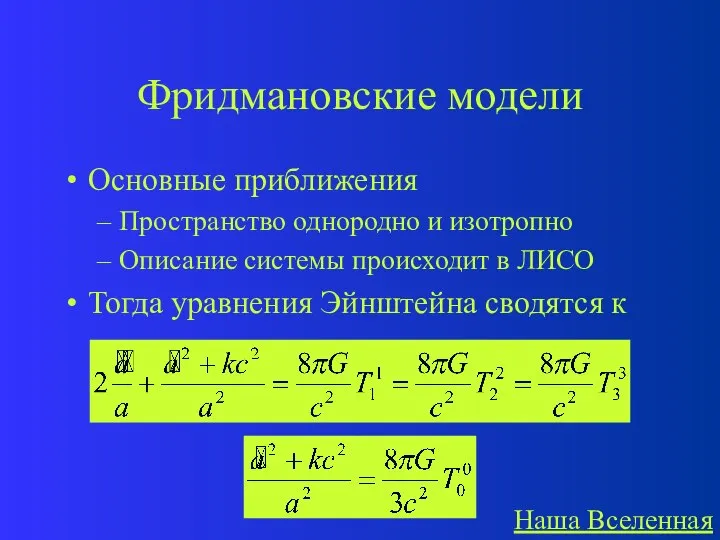 Фридмановские модели Основные приближения Пространство однородно и изотропно Описание системы происходит