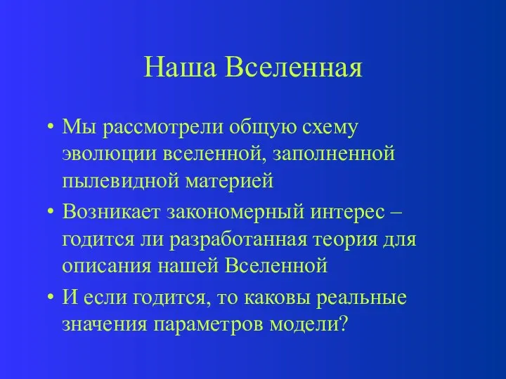 Наша Вселенная Мы рассмотрели общую схему эволюции вселенной, заполненной пылевидной материей