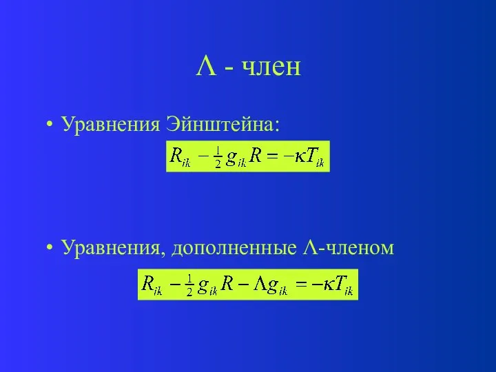  - член Уравнения Эйнштейна: Уравнения, дополненные -членом