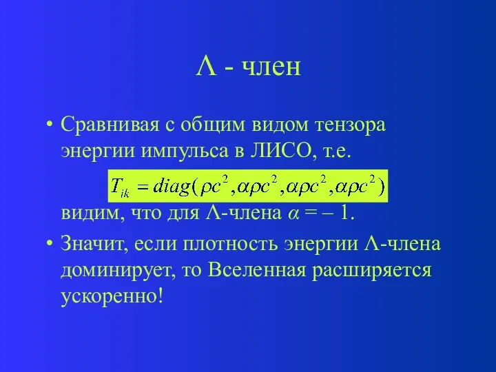  - член Сравнивая с общим видом тензора энергии импульса в