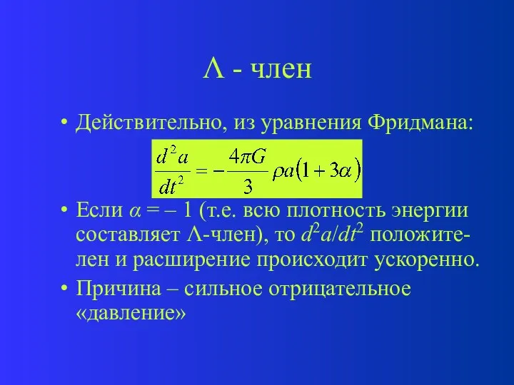  - член Действительно, из уравнения Фридмана: Если  = –