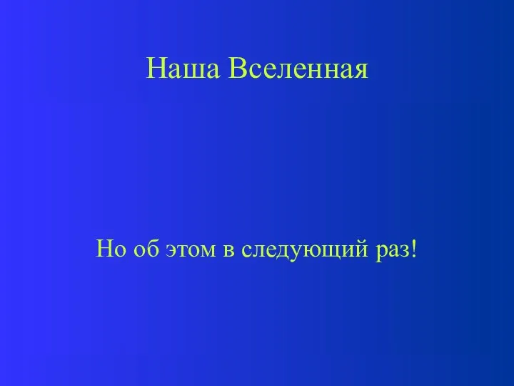 Наша Вселенная Итак, обычное вещество с   0 способствует сжатию