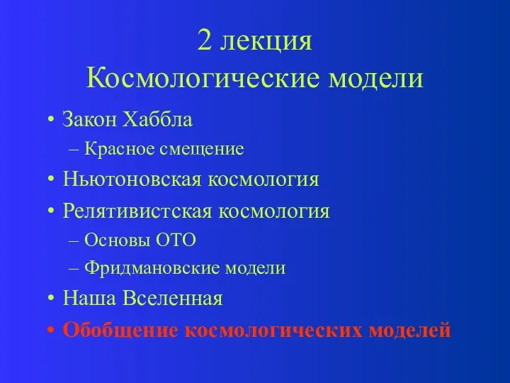 2 лекция Космологические модели Закон Хаббла Красное смещение Ньютоновская космология Релятивистская