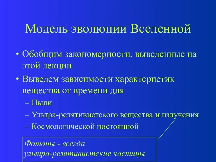 Модель эволюции Вселенной Обобщим закономерности, выведенные на этой лекции Выведем зависимости