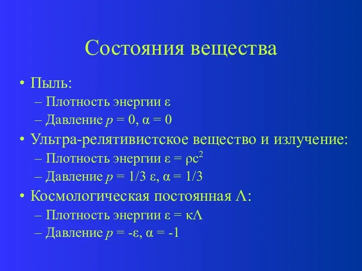 Состояния вещества Пыль: Плотность энергии  Давление p = 0, 