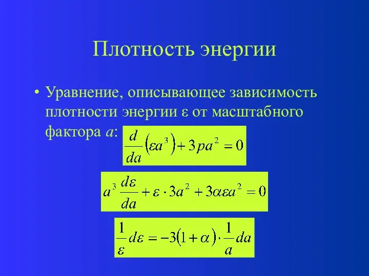 Плотность энергии Уравнение, описывающее зависимость плотности энергии  от масштабного фактора a: