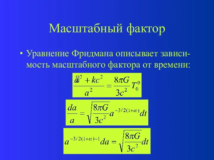 Масштабный фактор Уравнение Фридмана описывает зависи-мость масштабного фактора от времени: