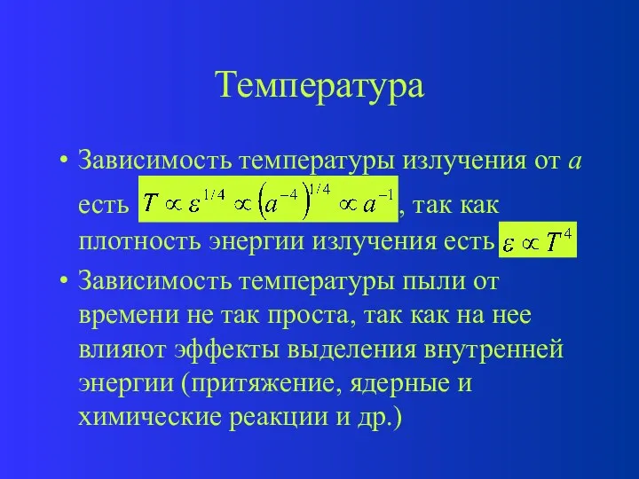 Температура Зависимость температуры излучения от а есть , так как плотность