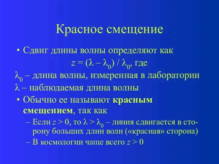 Красное смещение Сдвиг длины волны определяют как z = ( –