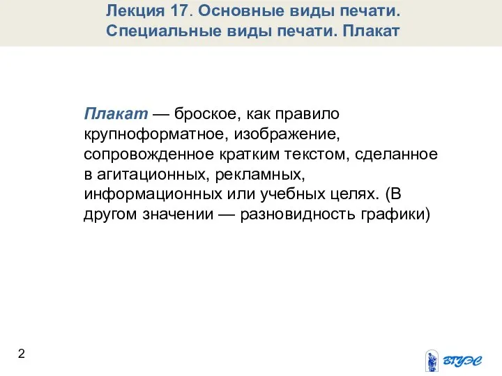 Лекция 17. Основные виды печати. Специальные виды печати. Плакат Плакат —