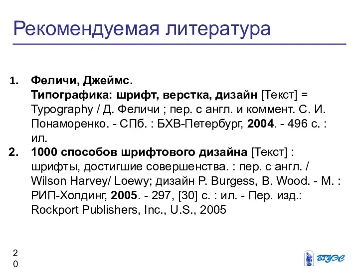 Рекомендуемая литература Феличи, Джеймс. Типографика: шрифт, верстка, дизайн [Текст] = Typography