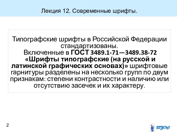 Лекция 12. Современные шрифты. Типографские шрифты в Российской Федерации стандартизованы. Включенные