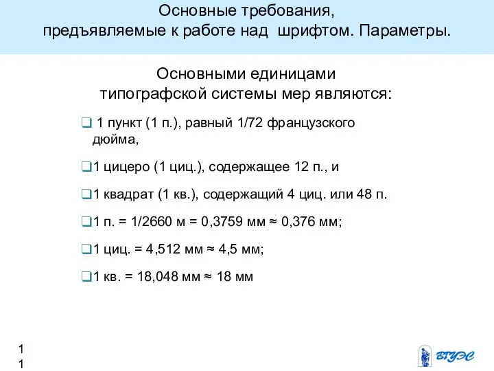 Основными единицами типографской системы мер являются: 1 пункт (1 п.), равный