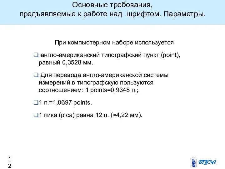 Основные требования, предъявляемые к работе над шрифтом. Параметры. При компьютерном наборе