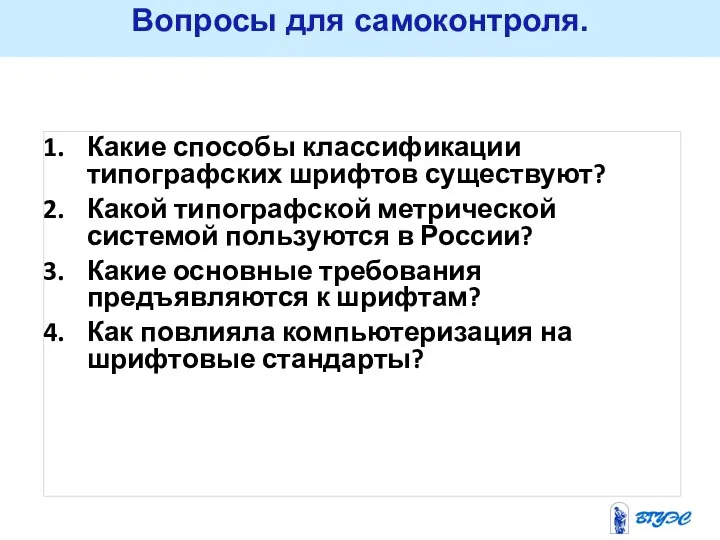 Вопросы для самоконтроля. Какие способы классификации типографских шрифтов существуют? Какой типографской