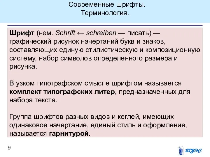 Шрифт (нем. Schrift ← schreiben — писать) — графический рисунок начертаний