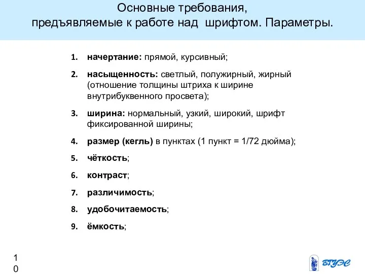 начертание: прямой, курсивный; насыщенность: светлый, полужирный, жирный (отношение толщины штриха к