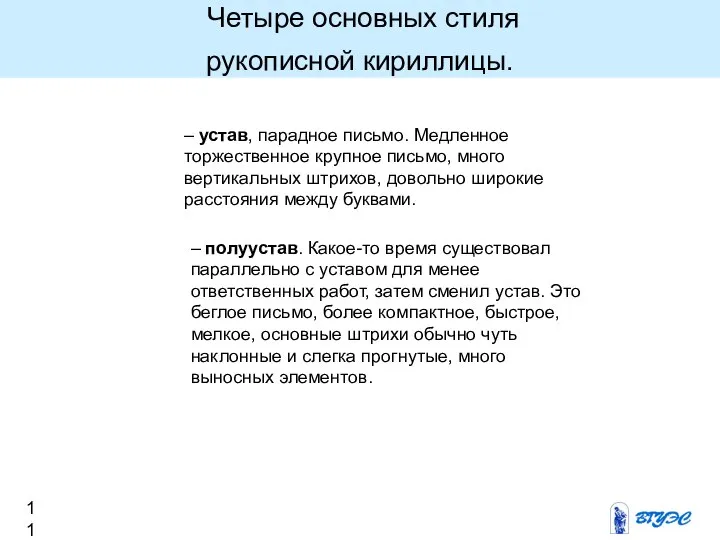 Четыре основных стиля рукописной кириллицы. – устав, парадное письмо. Медленное торжественное