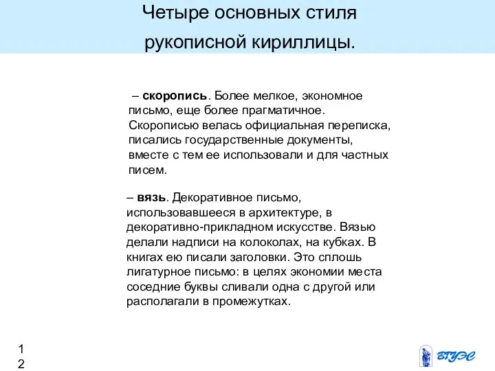 Четыре основных стиля рукописной кириллицы. – скоропись. Более мелкое, экономное письмо,