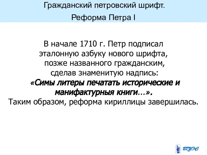 Гражданский петровский шрифт. Реформа Петра I В начале 1710 г. Петр