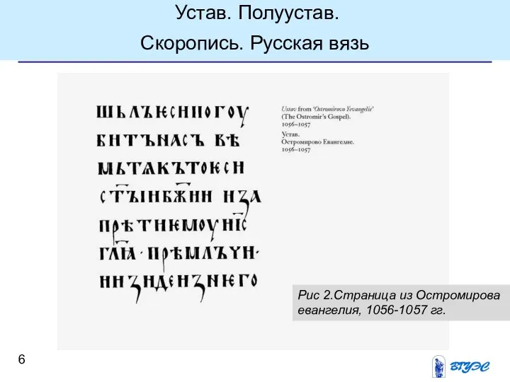 Устав. Полуустав. Скоропись. Русская вязь Рис 2.Страница из Остромирова евангелия, 1056-1057 гг.