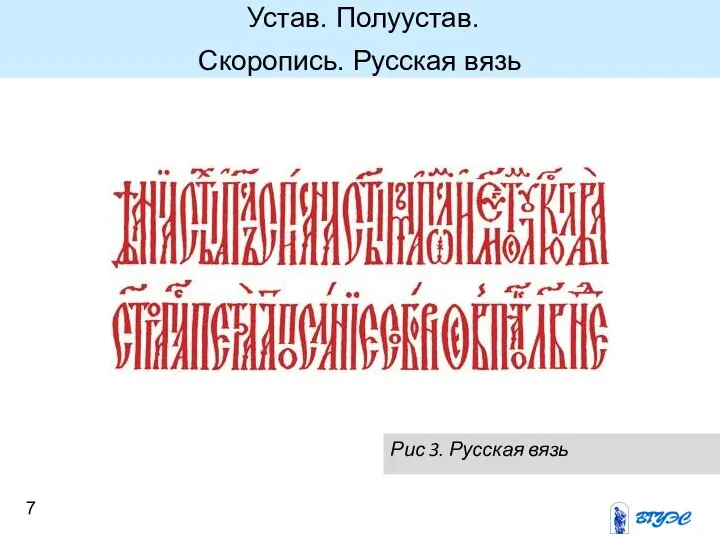 Рис 3. Русская вязь Устав. Полуустав. Скоропись. Русская вязь