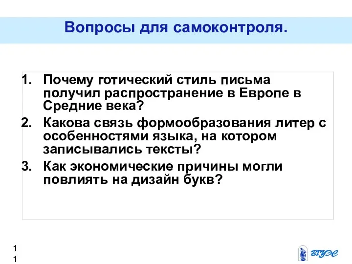 Вопросы для самоконтроля. Почему готический стиль письма получил распространение в Европе