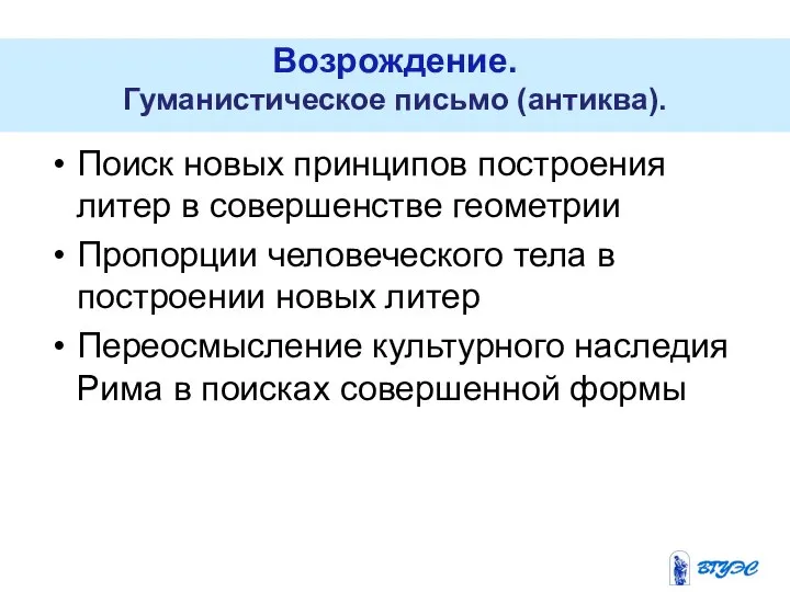 Поиск новых принципов построения литер в совершенстве геометрии Пропорции человеческого тела